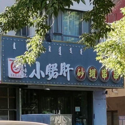 萬達串串赤峰店地址電話號碼-第1張圖片