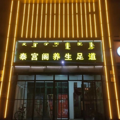 赤峰萬(wàn)達(dá)附近修腳店電話號(hào)碼-第1張圖片