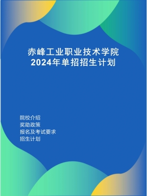 赤峰市招生政策咨詢電話是多少-第1張圖片