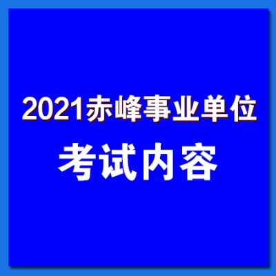 赤峰市人力資源招聘電話號碼-第1張圖片