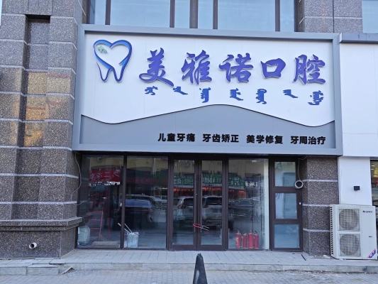 赤峰市牙科口腔診所電話號碼-第1張圖片