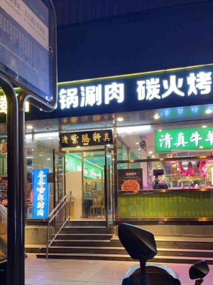 赤峰清真?zhèn)鹘y(tǒng)火鍋店電話號(hào)碼-第1張圖片