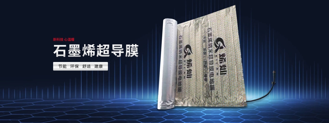 赤峰地暖加熱膜廠家電話號碼-第1張圖片