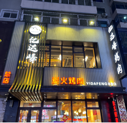 赤峰市泥爐烤肉地址電話號(hào)碼-第1張圖片