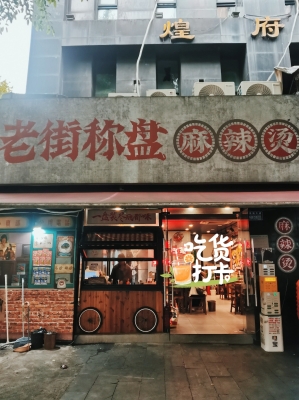 赤峰干拌麻辣燙店電話號碼-第1張圖片