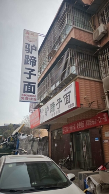 赤峰驢蹄子面館電話號碼查詢-第1張圖片