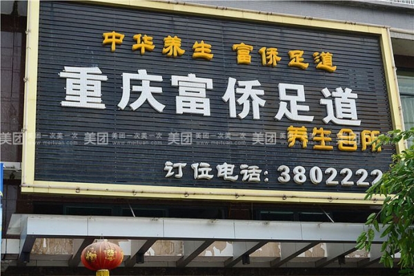 赤峰御園富僑足道電話號(hào)碼-第1張圖片