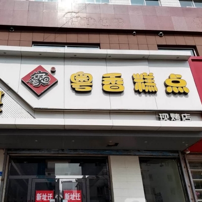 赤峰搞怪蛋糕店電話多少號(hào)-第1張圖片