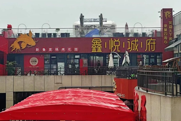 赤峰鑫悅燒烤電話地址在哪里-第1張圖片