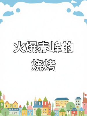 赤峰烈火音樂燒烤電話號(hào)碼查詢-第1張圖片