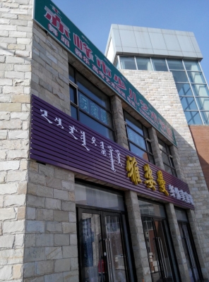 赤峰飛機(jī)場(chǎng)專柜電話號(hào)碼查詢-第1張圖片