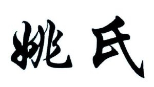 赤峰姚氏美業(yè)電話號碼查詢-第1張圖片