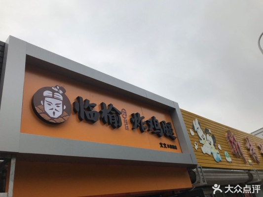 臨榆炸雞腿赤峰店電話號(hào)碼-第1張圖片