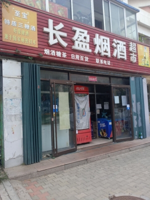 赤峰尚誠(chéng)煙酒超市電話地址查詢-第1張圖片