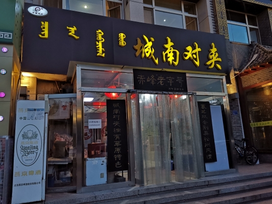 赤峰必吃老店電話號碼多少號-第1張圖片
