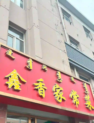 赤峰探店甜品店電話地址查詢-第1張圖片