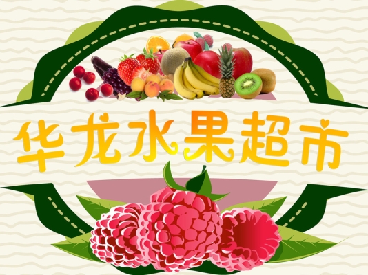 赤峰福潤園超市地址電話號碼-第1張圖片