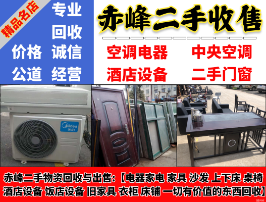 赤峰二手回收家電電話地址查詢-第1張圖片