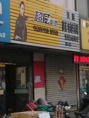 赤峰超威電池貨車專用電話號(hào)碼-第1張圖片