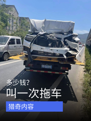 赤峰汽車拖車電話多少錢啊-第1張圖片