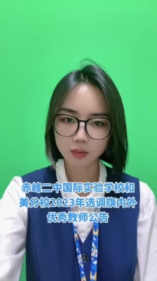 赤峰市國際二中電話號碼-第1張圖片