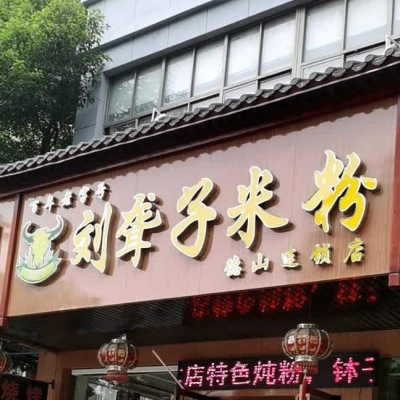 赤峰市米粉米線團購電話號碼-第1張圖片