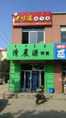 赤峰好的燒麥店電話多少號-第1張圖片