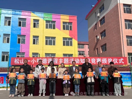 赤峰市松山區(qū)四小-第1張圖片