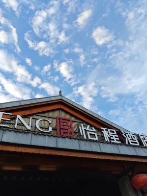 赤峰怡程酒店地址電話多少號(hào)-第1張圖片