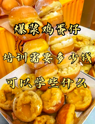 赤峰爆漿雞蛋仔廠家電話號(hào)碼-第1張圖片