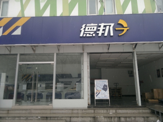 赤峰德邦物流電話號碼-第1張圖片