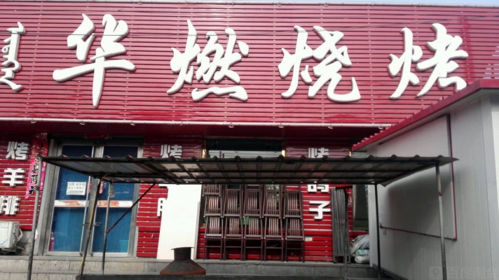 赤峰賣生烤串的電話地址是多少-第1張圖片