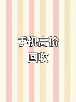 赤峰市手機回收公司電話號碼-第1張圖片