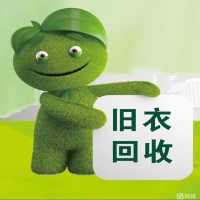 赤峰高價(jià)回收舊衣服電話號碼-第1張圖片