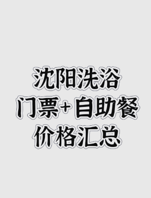 洗浴中心團(tuán)購赤峰電話號碼是多少-第1張圖片