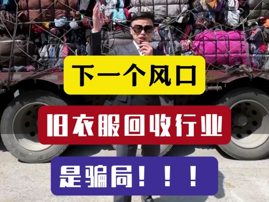 赤峰回收舊衣服-第1張圖片