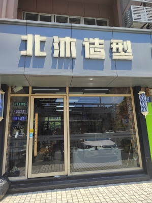 赤峰北木造型理發(fā)店電話號碼-第1張圖片