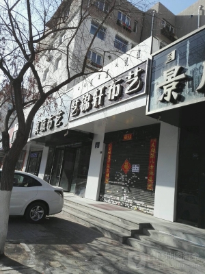 赤峰藝姿理發(fā)店電話地址查詢(xún)-第1張圖片