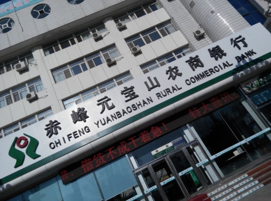 赤峰農(nóng)商銀行信貸部電話號碼-第1張圖片