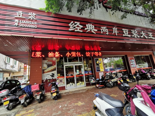 永和豆?jié){電話號碼-第1張圖片