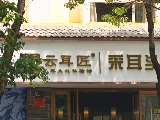 赤峰首耳采耳店地址電話號碼-第1張圖片