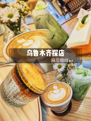 赤峰新城區(qū)咖啡店電話號(hào)碼-第1張圖片