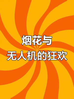 赤峰煙花無(wú)人機(jī)廠家電話號(hào)碼-第1張圖片