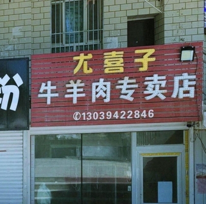 赤峰羊肉專營店電話號碼查詢-第1張圖片