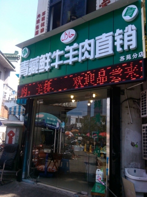 赤峰鮮牛羊肉店電話號(hào)碼-第1張圖片