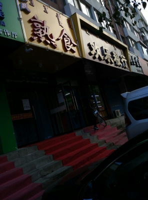 赤峰破爛燒烤電話地址是多少號-第1張圖片