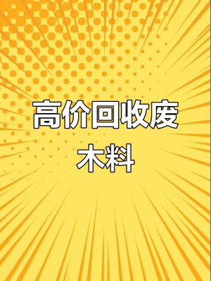 赤峰市收廢木材電話地址-第1張圖片