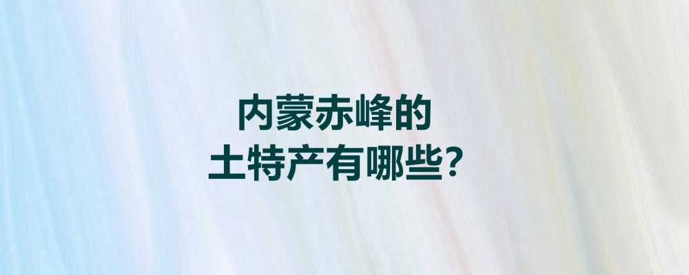 赤峰帝豪的特產(chǎn)店電話是多少-第1張圖片