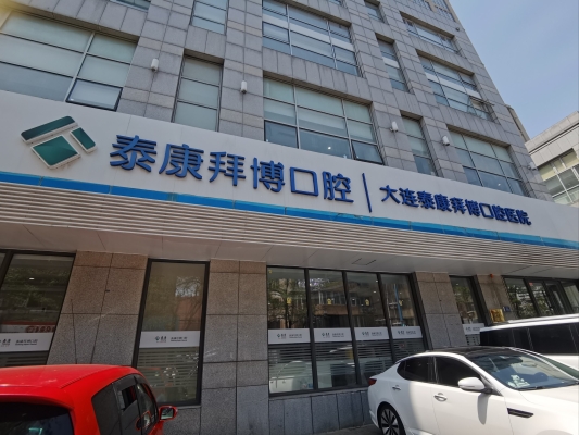 赤峰市口腔醫(yī)院哪家好-第1張圖片