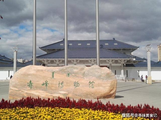 赤峰博物館門票團購電話號碼-第1張圖片